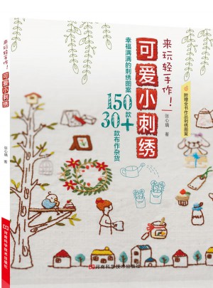 來玩輕手作！可愛小刺繡