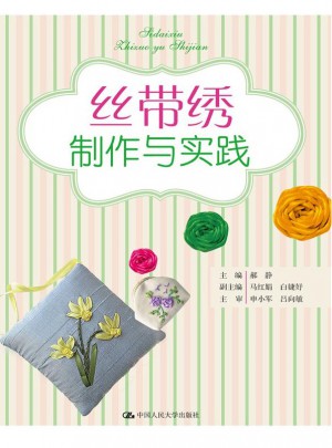 絲帶繡制作與實踐