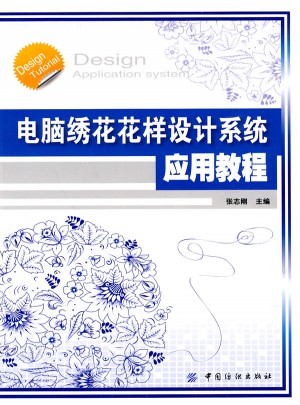 電腦繡花花樣設計系統應用教程