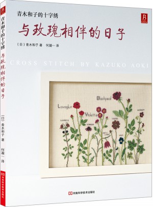 青木和子的十字繡
