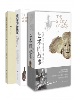藝術(shù)的故事+藝術(shù)的故事箋注+現(xiàn)代藝術(shù)的故事（全三冊）