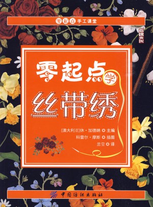零起點學絲帶繡