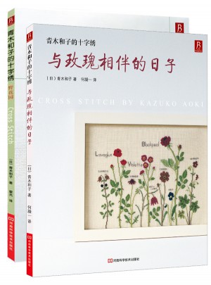 青木和子的十字繡套裝（全兩冊）