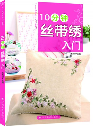 10分鐘絲帶繡入門