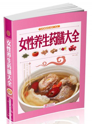 女性養生藥膳大全