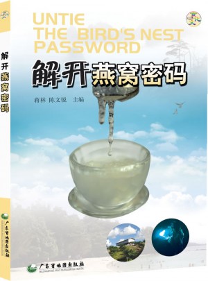解開燕窩密碼