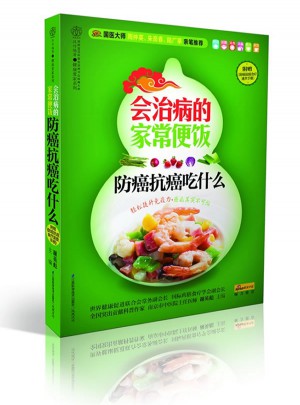 會治病的家常便飯.防癌抗癌吃什么（漢竹）