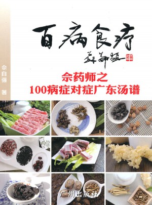 百病食療：佘藥師之100病癥對癥廣東湯譜