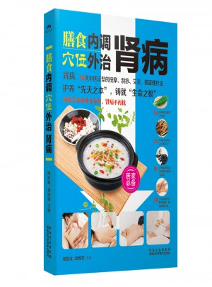 名醫教你·膳食內調，穴位外治腎病