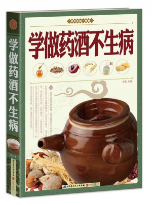 學做藥酒不生病