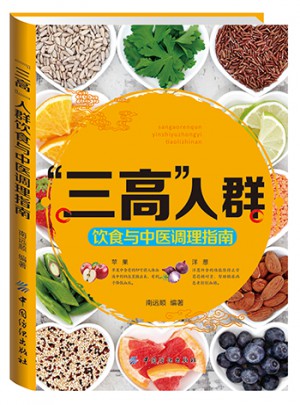 三高人群飲食與中醫調理指南