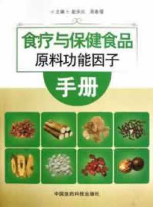 食療與保健食品原料功能因子手冊