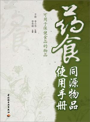 藥食同源物品使用手冊（可用于保健食品的物品）