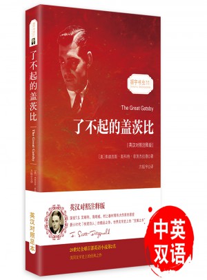 了不起的蓋茨比（英漢對照注釋版）