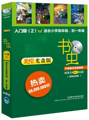 書蟲·牛津英漢雙語讀物入門級(2)(小學高年級.初一)