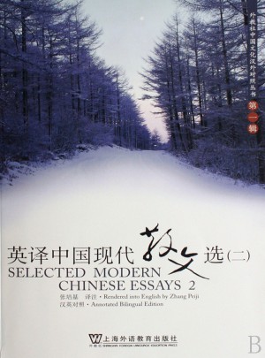 英譯中國現代散文選（二）
