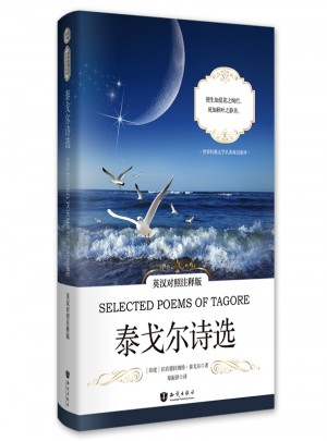 泰戈爾詩選(英漢對照注釋版)