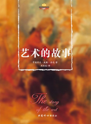 藝術(shù)的故事