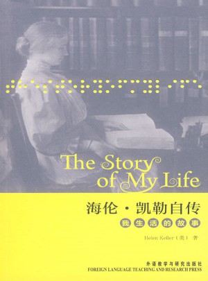 海倫.凱勒自傳：我生活的故事