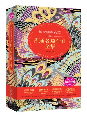 每天讀點英文 背誦名篇佳作全集