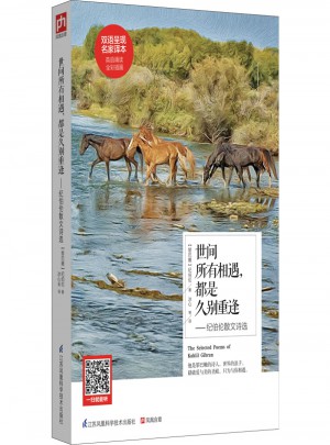 世間所有相遇，都是久別重逢·紀伯倫散文詩選