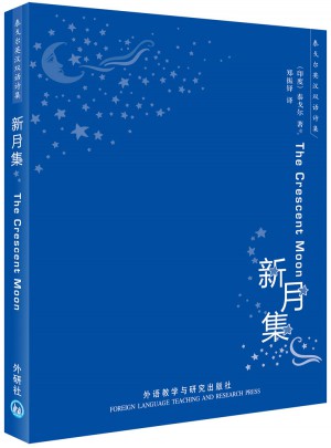 新月集(泰戈爾英漢雙語詩集)