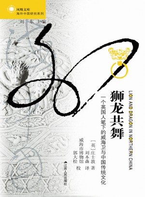 獅龍共舞：一個(gè)英國人筆下的威海衛(wèi)與中國傳統(tǒng)文化