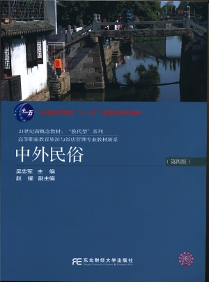中外民俗（第四版）