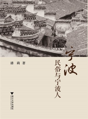 寧波民俗與寧波人