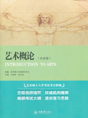 藝術碩士入學考試考點精編:藝術概論(白金版)