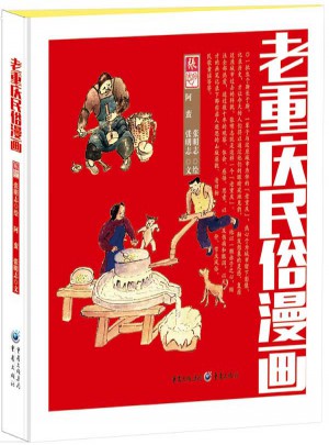 老重慶民俗漫畫