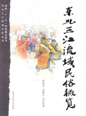 東北三江流域民俗概覽