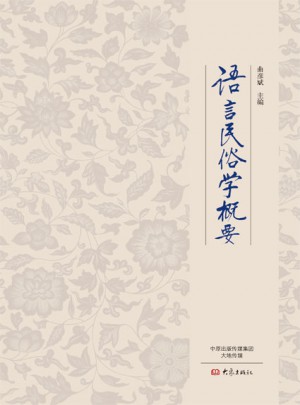 語言民俗學(xué)概要
