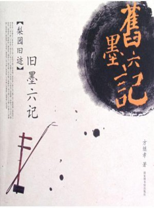 舊墨六記：梨園舊跡