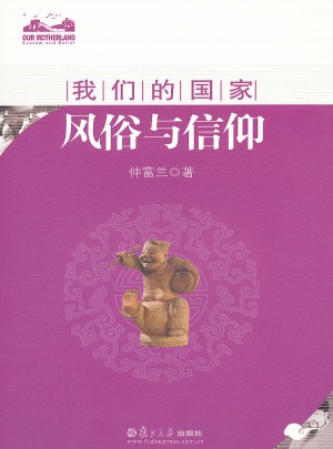 風(fēng)俗與信仰