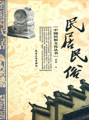 中國民俗文化叢書·民居民俗