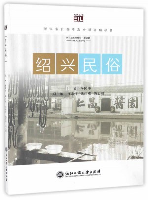 紹興民俗