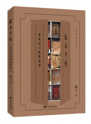 最美鄉(xiāng)愁  老北京門聯(lián)的故事