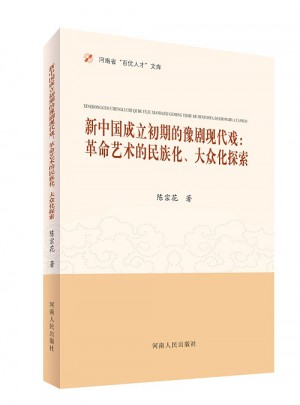 新中國成立初期的豫劇現(xiàn)代戲