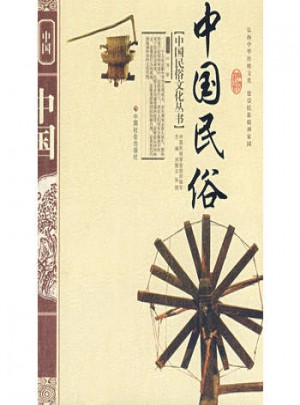 中國民俗