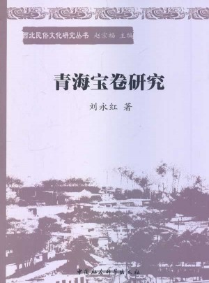 青海寶卷研究