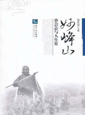 妙峰山 ：香會志與人生史