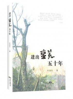進出蠻荒五十年