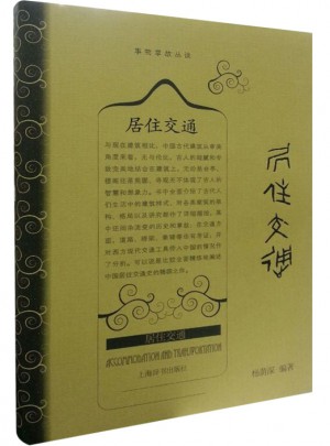 事物掌故叢談·居住交通