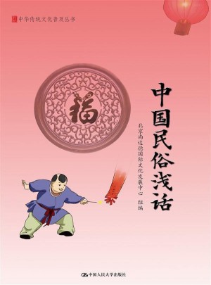 中國民俗淺話（中華傳統(tǒng)文化普及叢書）
