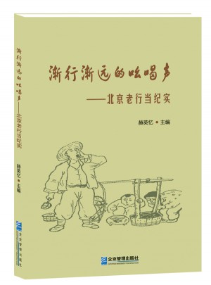 漸行漸遠的吆喝聲·北京老行當紀實