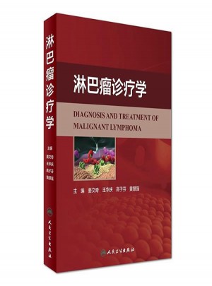淋巴瘤診療學