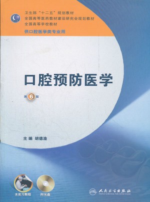 口腔預防醫學（六版/本科口腔）