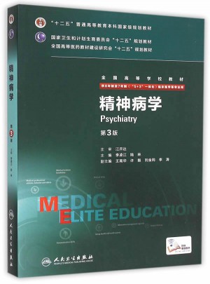 精神病學（第3版/八年制/配增值）