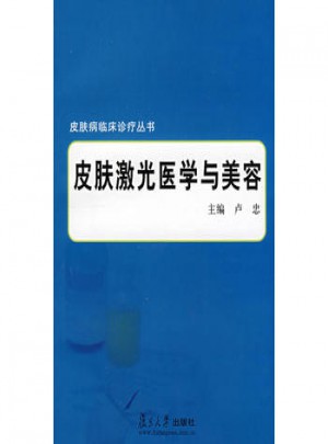 皮膚激光醫(yī)學(xué)與美容（皮膚病臨床診療叢書）